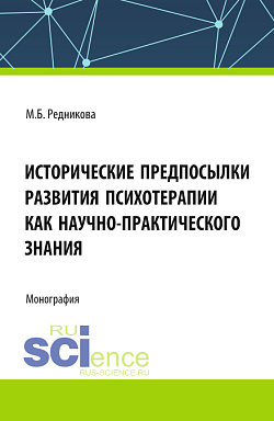 картинка Исторические предпосылки развития психотерапии как научно-практического знания. (Аспирантура, Бакалавриат, Магистратура). Монография. от магазина КНОРУС
