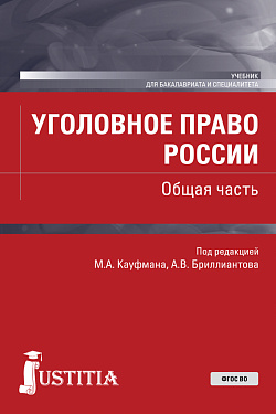 картинка Уголовное право России. Общая часть. (Бакалавриат, Специалитет). Учебник. от магазина КНОРУС