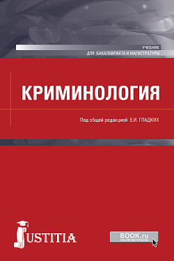картинка Криминология. (Бакалавриат, Магистратура, Специалитет). Учебник. от магазина КНОРУС