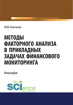 картинка Методы факторного анализа в прикладных задачах финансового мониторинга. (Бакалавриат, Магистратура). Монография. от магазина КНОРУС