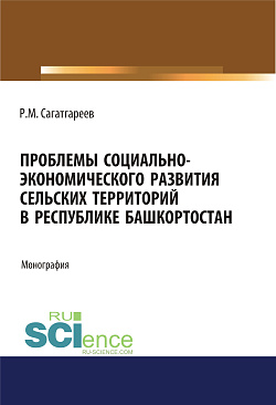 картинка Проблемы социально-экономического развития сельских территорий в Республике Башкортостан. (Бакалавриат, Магистратура). Монография. от магазина КНОРУС