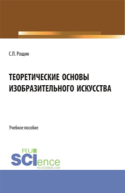картинка Теоретические основы изобразительного искусства. (Бакалавриат, Магистратура, Специалитет). Учебное пособие. от магазина КНОРУС