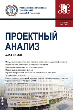 картинка Проектный анализ. (Магистратура). Учебное пособие. от магазина КНОРУС