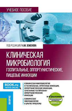 картинка Клиническая микробиология. Госпитальные, оппортунистические, пищевые инфекции + еПриложение. (Бакалавриат, Магистратура, Специалитет). Учебное пособие. от магазина КНОРУС