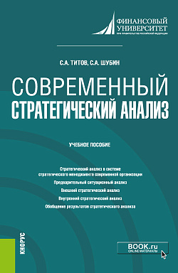 картинка Современный стратегический анализ. (Магистратура). Учебное пособие. от магазина КНОРУС