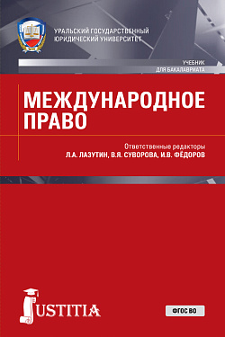 картинка Международное право. (Бакалавриат, Магистратура, Специалитет). Учебник. от магазина КНОРУС