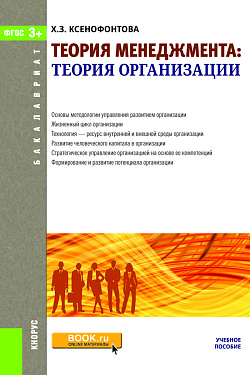 картинка Теория менеджмента: теория организации. (Бакалавриат). Учебное пособие. от магазина КНОРУС