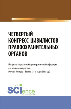 картинка Четвертый конгресс цивилистов правоохранительных органов. (Аспирантура, Бакалавриат, Магистратура). Сборник статей. от магазина КНОРУС