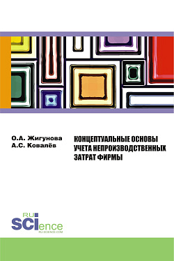 картинка Концептуальные основы учёта непроизводственных затрат фирмы. (Аспирантура, Бакалавриат, Магистратура, Специалитет). Монография. от магазина КНОРУС