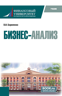 картинка Бизнес-анализ. (Аспирантура, Магистратура). Учебник. от магазина КНОРУС