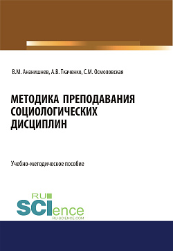 картинка Методика преподавания социологических дисциплин. (Бакалавриат, Магистратура, Специалитет). Учебно-методическое пособие. от магазина КНОРУС