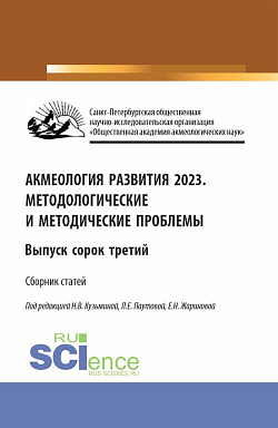 картинка Акмеология развития 2023. Методологические и методические проблемы. Выпуск 43. (Аспирантура, Бакалавриат, Магистратура). Сборник статей. от магазина КНОРУС