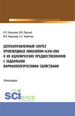 картинка Целенаправленный синтез производных хиназолин-4(3H)-она и их ациклических предшественников с заданными фармакологическими свойствами. (Аспирантура). Монография. от магазина КНОРУС