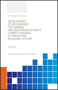 картинка Development of Mechanisis for Gaining and Maintaining Russia's Competitiveness of Innovative Economic System. (Аспирантура, Бакалавриат, Магистратура, Специалитет). Монография. от магазина КНОРУС