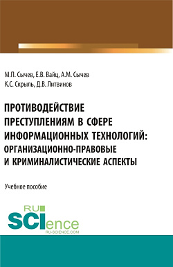 картинка Противодействие преступлениям в сфере информационных технологий: организационно-правовые и криминалистические аспекты. (Адъюнктура, Аспирантура, Бакалавриат, Специалитет). Учебное пособие. от магазина КНОРУС