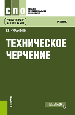 картинка Техническое черчение. (СПО). Учебник. от магазина КНОРУС