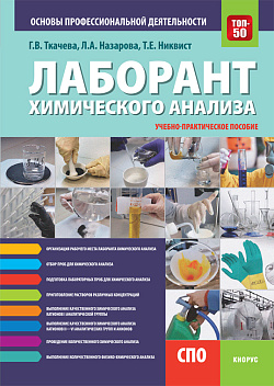 картинка Лаборант химического анализа. Основы профессиональной деятельности. (СПО). Учебно-практическое пособие. от магазина КНОРУС