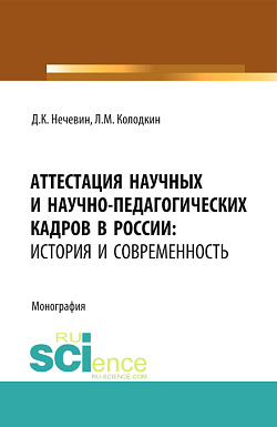 картинка Аттестация научных и научно-педагогических кадров в России: история и современность. (Аспирантура). (Магистратура). Монография от магазина КНОРУС
