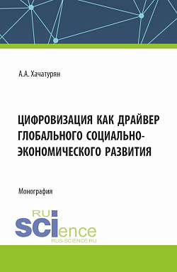 картинка Цифровизация как драйвер глобального социально-экономического развития. (Аспирантура, Магистратура). Монография. от магазина КНОРУС