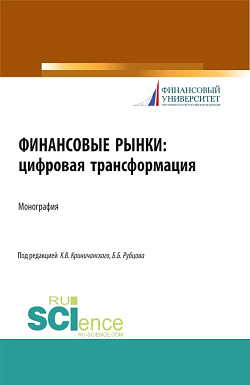 картинка Финансовые рынки: цифровая трансформация. (Аспирантура, Магистратура). Монография. от магазина КНОРУС