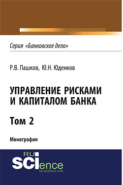 картинка Управление рисками и капиталом банка. Том 2. (Аспирантура, Бакалавриат, Магистратура, Специалитет). Монография. от магазина КНОРУС