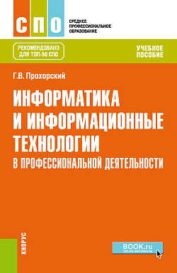 картинка Информатика и информационные технологии в профессиональной деятельности. (СПО). Учебное пособие. от магазина КНОРУС