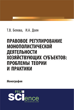 картинка Правовое регулирование монополистической деятельности хозяйствующих субъектов: проблемы теории и практики. (Адъюнктура, Аспирантура, Бакалавриат). Монография. от магазина КНОРУС