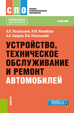 картинка Устройство, техническое обслуживание и ремонт автомобилей. (СПО). Учебник. от магазина КНОРУС