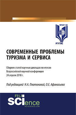 картинка Современные проблемы туризма и сервиса. (Бакалавриат, Магистратура). Сборник статей. от магазина КНОРУС
