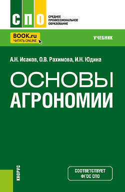 картинка Основы агрономии. (СПО). Учебник. от магазина КНОРУС
