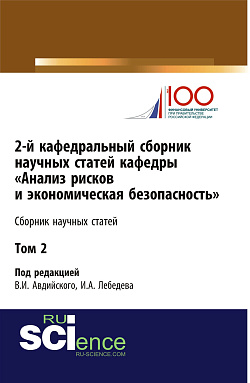 картинка 2-й кафедральный сборник научных статей кафедры «Анализ рисков и экономическая безопасность». Том 2. (Бакалавриат, Магистратура, Специалитет). Сборник статей. от магазина КНОРУС