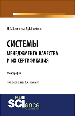 картинка Системы менеджмента качества и их сертификация. (Бакалавриат). Монография. от магазина КНОРУС