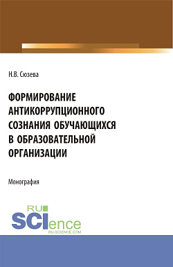 картинка Формирование антикоррупционного сознания обучающихся в образовательной организации. (Бакалавриат). Монография. от магазина КНОРУС