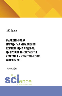 картинка Маркетинговая парадигма управления: компетенции лидеров, цифровые инструменты, стартапы и стратегические ориентиры. (Магистратура). Монография. от магазина КНОРУС