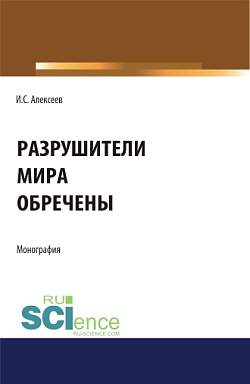картинка Разрушители мира обречены. (Аспирантура, Магистратура). Монография. от магазина КНОРУС