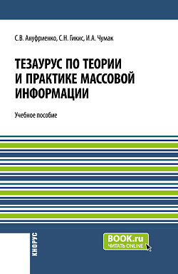 картинка Тезаурус по теории и практике массовой информации. (Бакалавриат, Магистратура). Учебное пособие. от магазина КНОРУС