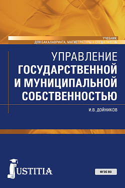 картинка Управление государственной и муниципальной собственностью. (Бакалавриат, Магистратура, Специалитет). Учебник. от магазина КНОРУС