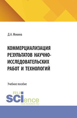 картинка Коммерциализация результатов научно-исследовательских работ и технологий. (Бакалавриат, Магистратура). Учебное пособие. от магазина КНОРУС