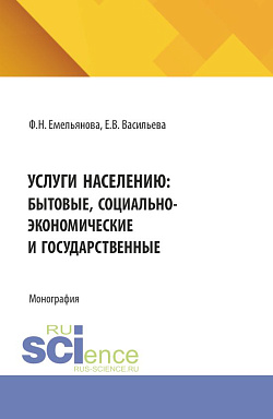 картинка Услуги населению: бытовые, социально-экономические и государственные. (Бакалавриат, Магистратура). Монография. от магазина КНОРУС