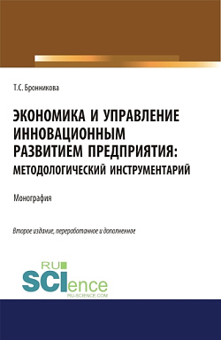 картинка Экономика и управление инновационным развитием предприятия. Методологический инструментарий. (Аспирантура, Бакалавриат, Магистратура). Монография. от магазина КНОРУС