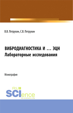 картинка Вибродиагностика и ... ЭЦН. Лабораторные исследования. (Бакалавриат, Магистратура, Специалитет). Монография. от магазина КНОРУС