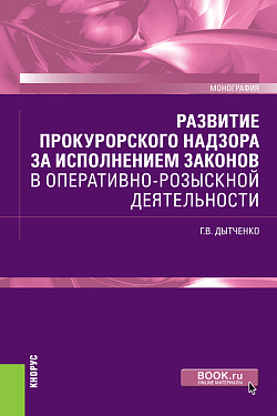 картинка Развитие прокурорского надзора за исполнением законов в оперативно-розыскной деятельности. (Бакалавриат, Специалитет). Монография. от магазина КНОРУС