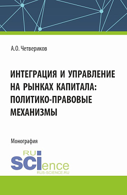 картинка Интеграция и управление на рынках капитала: политико-правовые механизмы. (Аспирантура, Бакалавриат, Магистратура). Монография. от магазина КНОРУС