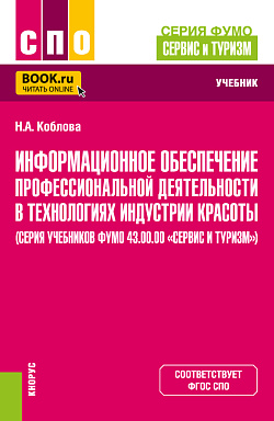 картинка Информационное обеспечение профессиональной деятельности в технологиях индустрии красоты (серия учебников ФУМО 43.00.00 «Сервис и туризм»). (СПО). Учебник. от магазина КНОРУС