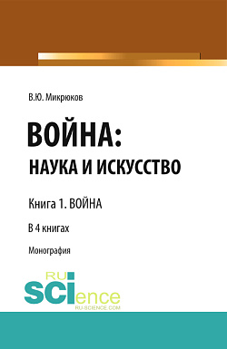 картинка Война: наука и искусство. Книга 1. Война. (Адъюнктура, Аспирантура, Бакалавриат, Магистратура, Специалитет). Монография. от магазина КНОРУС