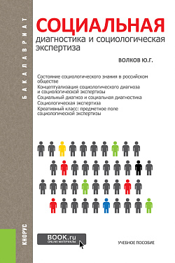 картинка Социальная диагностика и социальная экспертиза. (Бакалавриат). Учебное пособие. от магазина КНОРУС