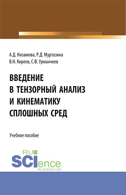 картинка Введение в тензорный анализ и кинематику сплошных сред. (Аспирантура, Бакалавриат, Магистратура, Специалитет). Учебное пособие. от магазина КНОРУС