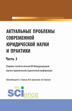 картинка Актуальные проблемы современной юридической науки и практики. Сборник статей по итогам XIX Международной научно-практической студенческой конференции. Часть 3. (Аспирантура, Бакалавриат, Магистратура). Сборник статей. от магазина КНОРУС