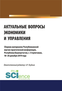 картинка Актуальные вопросы экономики и управления. (Аспирантура, Бакалавриат, Специалитет). Сборник материалов. от магазина КНОРУС