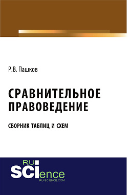 картинка Сравнительное правоведение. Сборник таблиц и схем. (Бакалавриат, Магистратура). Сборник материалов. от магазина КНОРУС